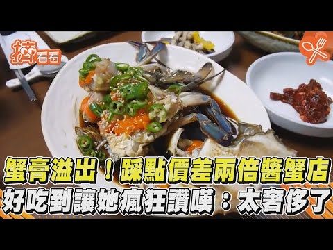 蟹膏溢出! 踩點價差兩倍醬蟹店 好吃到讓她瘋狂讚嘆：太奢侈了｜TVBS新聞｜擠看看