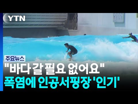 "바다 갈 필요 없어요"...폭염에 인공서핑장 '인기' / YTN
