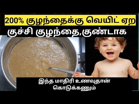 குழந்தைக்கு 200% வெயிட் ஏறும்,super nutritious baby food/குச்சி குழந்தை குண்டாக,இப்படி உணவு குடுங்க