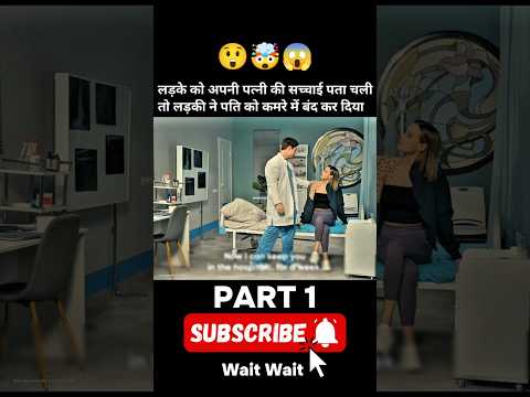 लड़के को अपनी पत्नी की सच्चाईपता चली तो लड़की ने पति को कमरे मे बंद कर दिया #shorts #shorts #popular