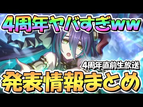 【プリコネR】４周年情報量ヤバすぎるｗｗ４周年直前生放送＆プリコネフェスＤＡＹ２発表情報まとめ！水着美食殿が星６！？プリフェス開催でランファ実装など【２日目】【プリコネフェス2022DAY2】