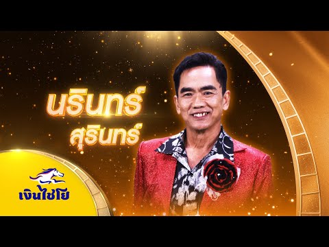 แหม่มปลาร้านรินทร์สุรินทร์รอบชิงชนะเลิศไมค์ทองคำสามวัยครั้งท