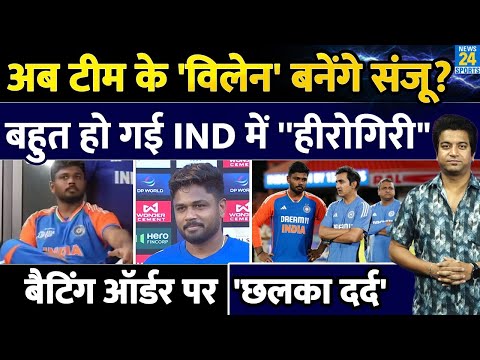 Sanju Samson ने बैटिंग पॉजिशन को लेकर किया बड़ा खुलासा| Hero नहीं अब Villain बनने को तैयार| Asia Cup