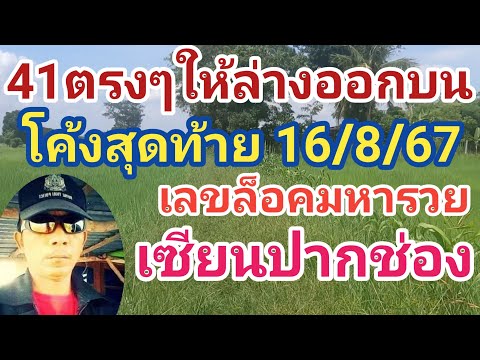 41ตรงๆให้ล่างออกบนเลขล็อคมหารวยโคุ้งสุดท้ายตามต่อฟังให้จบเซี