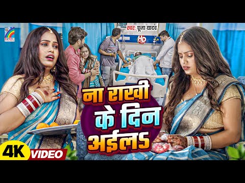 #VIDEO | 2025 का रक्षाबंधन गीत | Raksha Bandhan Song 2025 | Pooja Yadav | Rakhi Geet New