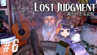 【LOST JUDGMENT #6】なんだか熱い男もイマス / Chapter4、5ネタバレあり【 #不死奇ヨンシィ 】