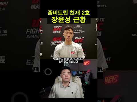 UFC 진출!!? 좀비트립 천재 2호 장윤성 근황 ㄷㄷ