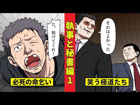 【ニート極道5‐25】命乞いをした男に今川が放った衝撃の一言<執事と秘書編1>
