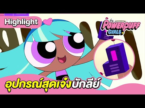 อุปกรณ์สุดเจ๋งบักลีย์ | เดอะ พาวเวอร์พัฟฟ์เกิลส์ 2016 | Boom Channel