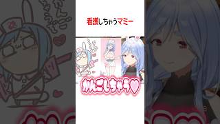 看護しちゃいたいマミー【ホロライブ切り抜き/Hololive】#shorts #兎田ぺこら #ぺこらマミー