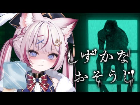 【しずかなおそうじ】花王のおそうじホラゲ!?【海汐もるふ/Varium】