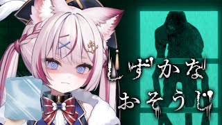 【しずかなおそうじ】花王のおそうじホラゲ!?【海汐もるふ/Varium】