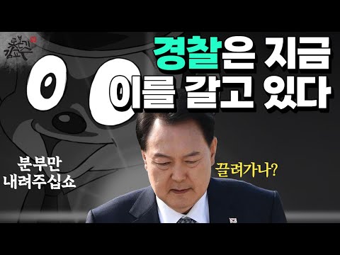 체포는 경찰에게 맡겨라! 탄압받은 경찰의 분노를 윤석열에게로! 한국 최정예 경찰특공대!