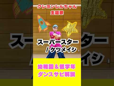 １万人以上が踊った大人気のダンス✨ #運動会ダンス #クレヨンしんちゃん #幼稚園 #低学年