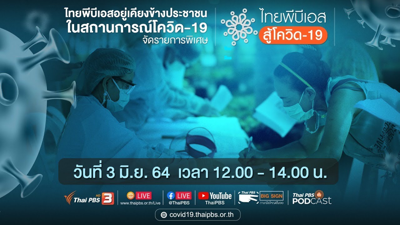 ไทยพีบีเอส สู้โควิด-19​ (3 มิ.ย. 64)