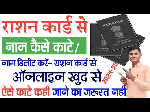 Ration Card Se Naam Kaise Hataye| Ration Card Se Name Delete Kaise Kare| Ration Card Se Naam Kate