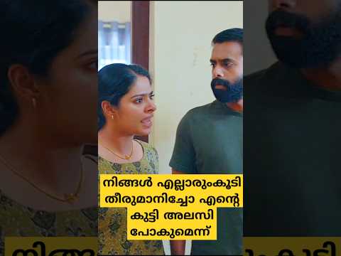 നിങ്ങൾ എല്ലാരുംകൂടി തീരുമാനിച്ചോ എന്റെ കുട്ടി അലസി പോകുമെന്ന് 😡😡 | #moviescenes #shortsfeed #shorts