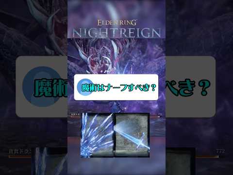 【深き夜】魔術はナーフすべき?に対する個人的考え #ナイトレイン #エルデンリング #エルデンリングナイトレイン #eldenring