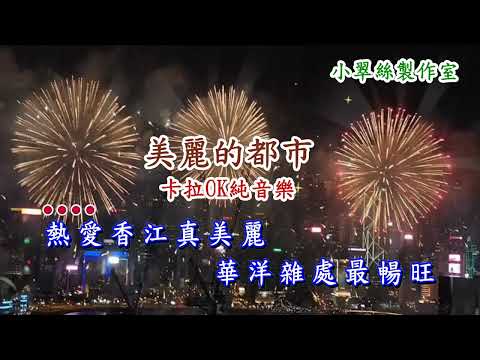 好春宵【美麗的都市】卡拉OK純音樂
