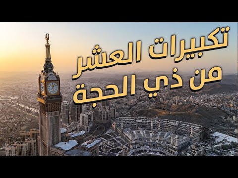 تكبيرات العشر من ذي الحجة عيد الأضحى | مشاهد ساحرة للحرم المكي في المساء