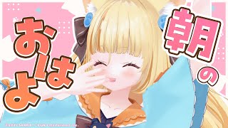 【朝雑談】月曜日！おはよ～ってするのは心の栄養剤♥【 #若魔麦たると/ #にゃんたじあ！】