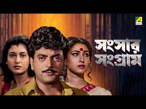 Sansaar Sangram - Bengali Movie | Chiranjeet | Rituparna | Ranjit Mallick | Satabdi Roy