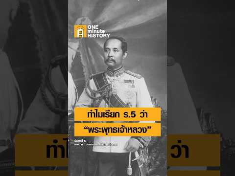 ทำไมเรียกรัชกาลที่5ว่า“พระพุทธเจ้าหลวง”ศิลปวัฒนธรรมSilpaMagO