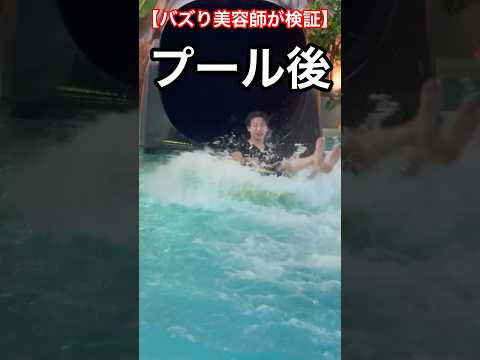 【検証】美容師が教えるプール後髪にある物をかけるとバチくそ良いらしいww