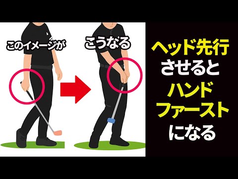 【ゴルフレッスン】体の右でクラブヘッドを先行させるとハンドファーストでインパクトできる