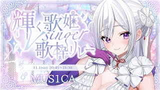 【#輝く歌姫Vsinger歌枠リレー】この声は、あなたを照らすために。【#MUS1CA / #Vsinger】