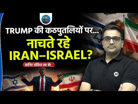Were Iran & Israel Just Puppets? Trump’s Hidden Hand Behind Ceasefire! | Ankit Avasthi Sir