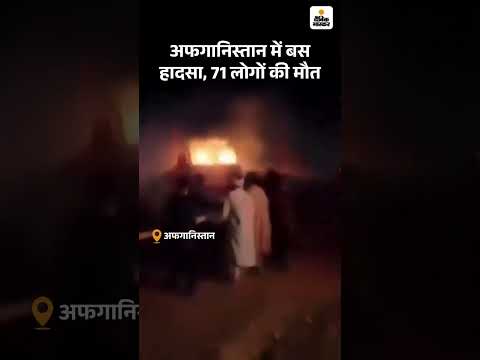 Afghanistan Bus Accident : अफगानिस्तान में हादसे से 71 की मौत | Road Accident | Hindi News |
