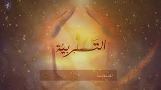 03 - Al Tarbyah - Ammar Sarsar || التربية - عمار صرصر