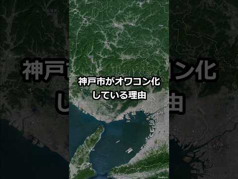 神戸市がオワコン化している理由　#shorts