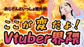 【おじさんといっしょ番外編】ここが変だよ！Vtuber界隈