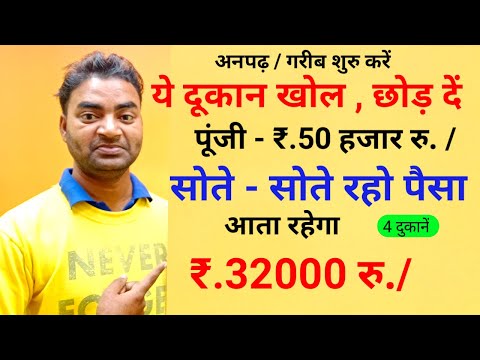 ये दुकान खोल दें सोते रहो पैसा आता रहेगा 32000/🔥New Business ideas|Small Business|Garib ka business