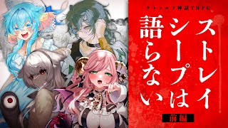 【クトゥルフ神話TRPG】ストレイシープは語らない #るろぶみ送り 〈前編〉　PL：秘海足るぅ／絃墓ロンリー／飛剋イブ／夏芽みのり　KP：戸