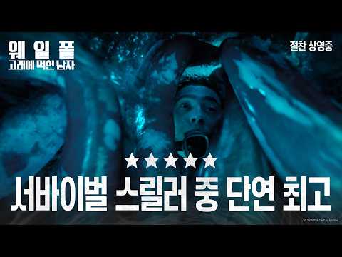 [웨일폴: 고래에 먹힌 남자] 뜨거운 언론 호평🔥 “서바이벌 <strong>스릴러</strong> 중 단연 최고”