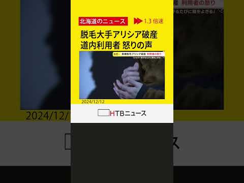 脱毛大手アリシアクリニック“破産”に利用者怒りあらわ「毎回シャワーを浴びるたびに頭よぎる」札幌