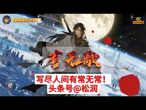 有无歌!写尽人间有常无常!词:头条号@松润