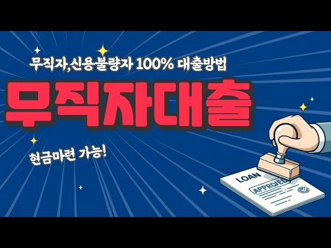 무직자대출 저신용자 대출 낮은 수수료로 비상금, 급한돈 대출받는 법! (100% 승인)