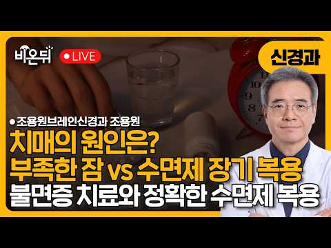 잠을 못 자면 치매가 올까? vs. 수면제 오래 먹으면 치매가 올까? 불면증은 치료하고, 수면제는 정확히 알고 복용하자 / 조용원브레인신경과 조용원