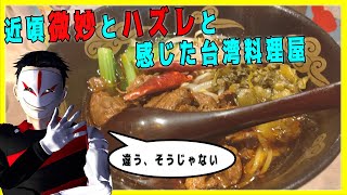 元台湾人が語る、近頃微妙とハズレと感じた台湾料理屋！【VTuber雑談】