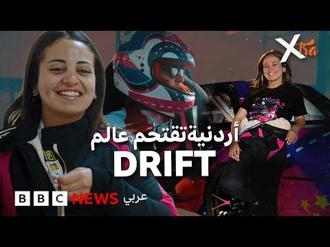 من هي أول سائقة "Drift" أردنية تحدت الصورة النمطية؟