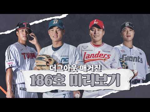 📖더그아웃 매거진 186호(10월 호) 미리보기📖