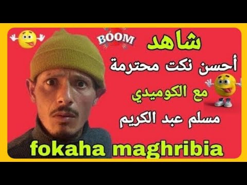 ناري هربو ليا هاد المسخوط 🤣🤣🤣 قتلني بضحك 🤣🤣🤣 تفرجوا حتى لخر غادي يهرب ليكم 🤣🤣🤣 هاد السيد علام 🤣🤣🤣🤣🤣🤣