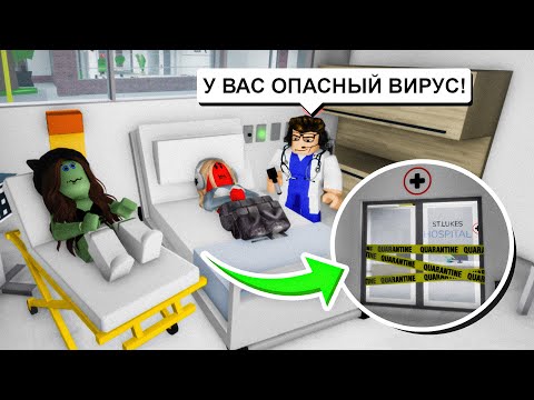 СМЕРТЕЛЬНАЯ ЭПИДЕМИЯ в Брукхейвен РП Роблокс! ОПАСНЫЙ ВИРУС в Brookhaven RP Roblox