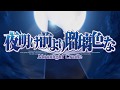 （HD)夜明け前より瑠璃色な-Moonlight Cradle-