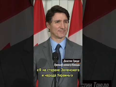 Трюдо поддержал Зеленского после его перепалки с Трампом и Вэнсом