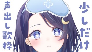 【 縦型歌枠 】ゲリラ：寝起きの声出し～！ちょっとだけ歌う【 ゆらぎゆら / ミリプロ 】